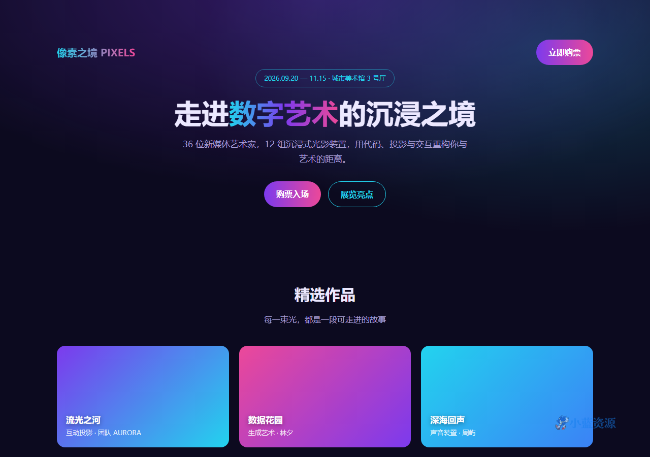 像素之境 数字艺术沉浸展主页 HTML 单页源码