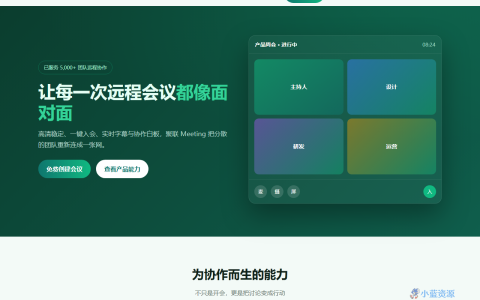 聚联 Meeting 远程会议协作产品页 HTML 单页源码