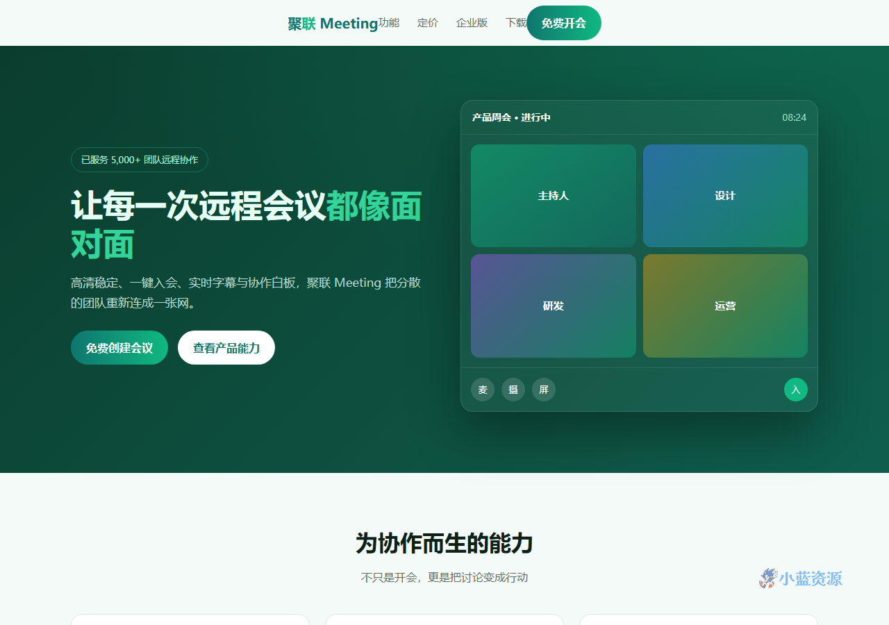 聚联 Meeting 远程会议协作产品页 HTML 单页源码