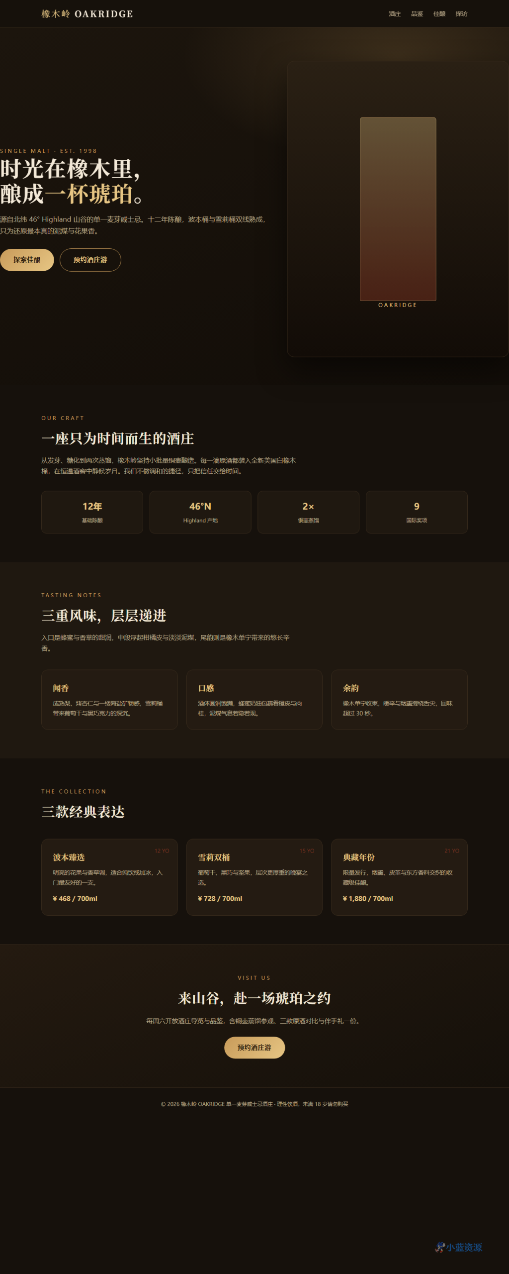 橡木岭 OAKRIDGE 单一麦芽威士忌酒庄 HTML 单页源码