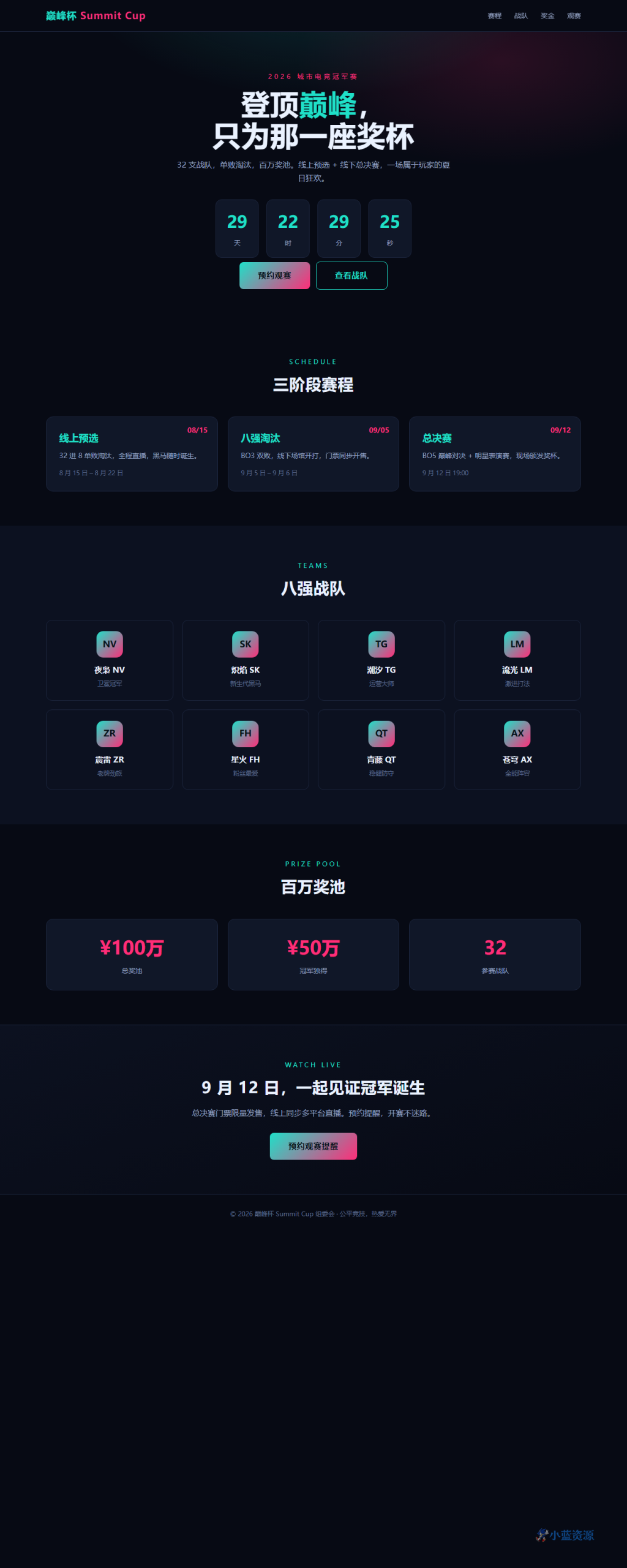 巅峰杯 Summit Cup 电竞赛事官网 HTML 单页源码