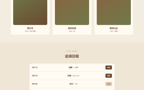 山丘乐队 Hill Band 民谣音乐人主页 HTML 单页源码