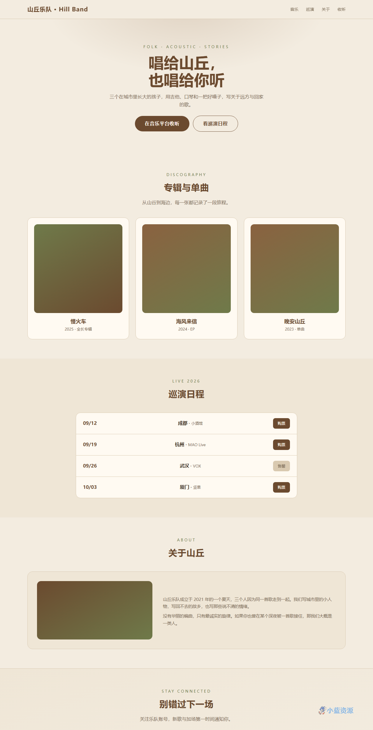 山丘乐队 Hill Band 民谣音乐人主页 HTML 单页源码