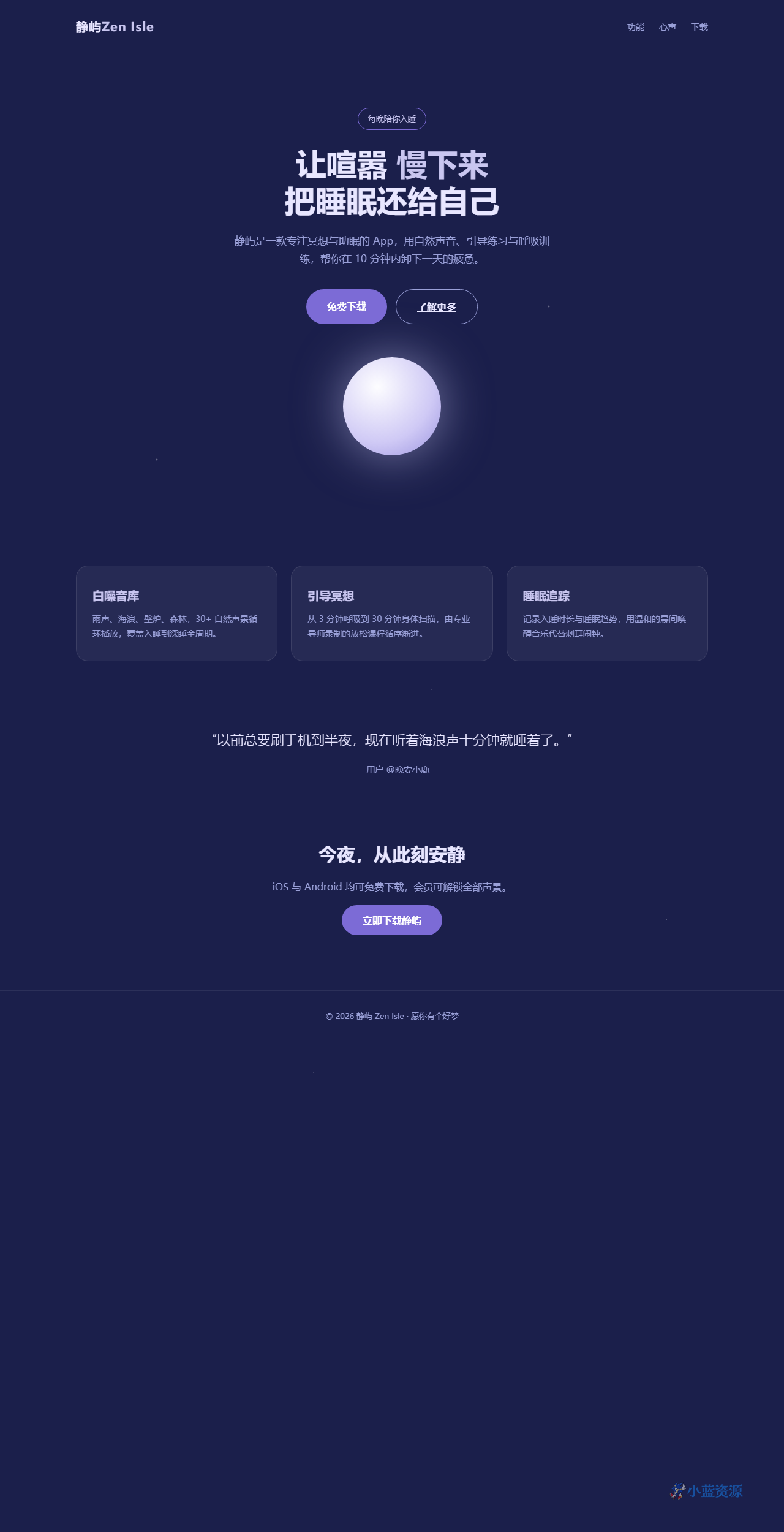 静屿 Zen Isle 冥想助眠 App 落地页 HTML 单页源码