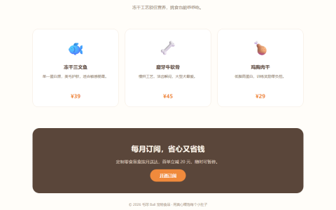 毛球 Ball 宠物零食品牌产品展示 HTML 单页源码