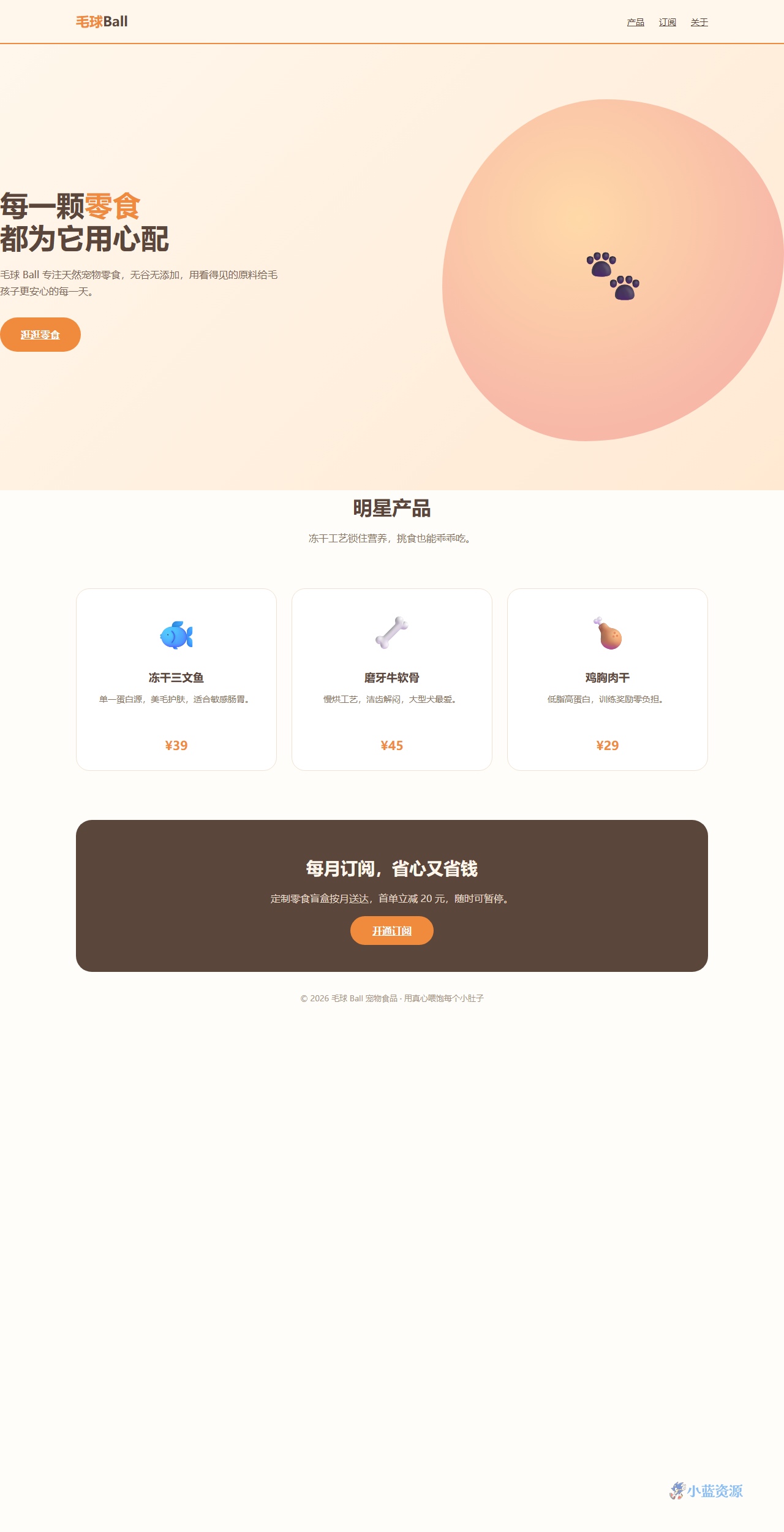毛球 Ball 宠物零食品牌产品展示 HTML 单页源码