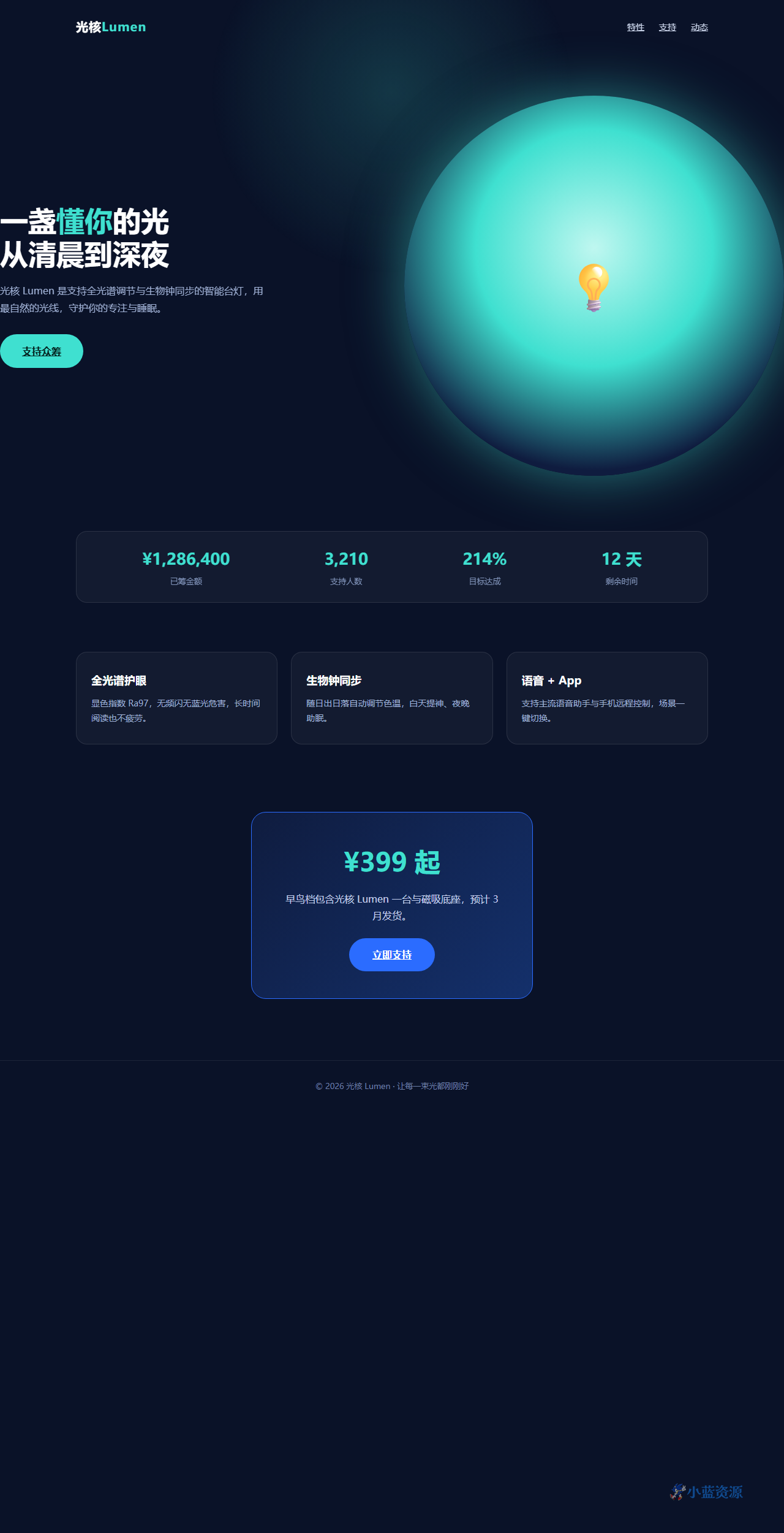 光核 Lumen 智能台灯众筹页 HTML 单页源码