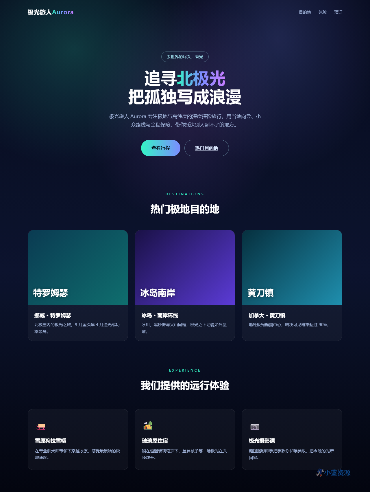 极光旅人 Aurora 极地探险旅行品牌官网 HTML 单页源码