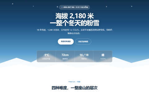 雪岭 SNOWRIDGE 雪季通票预订 HTML 单页源码
