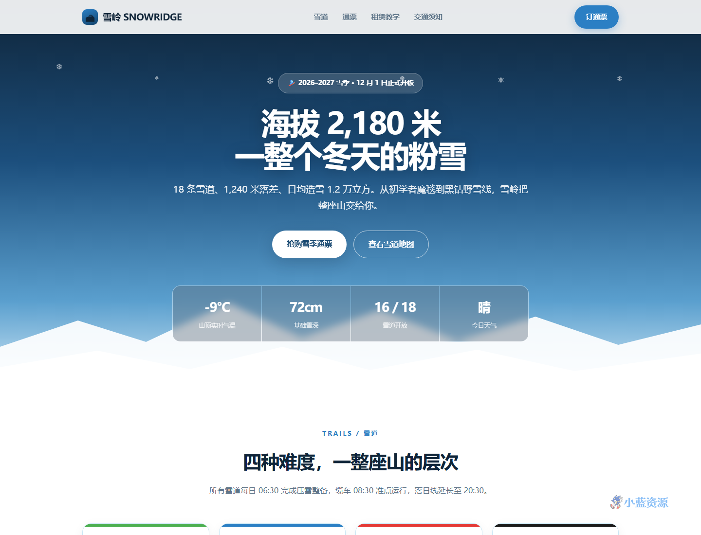 雪岭 SNOWRIDGE 雪季通票预订 HTML 单页源码