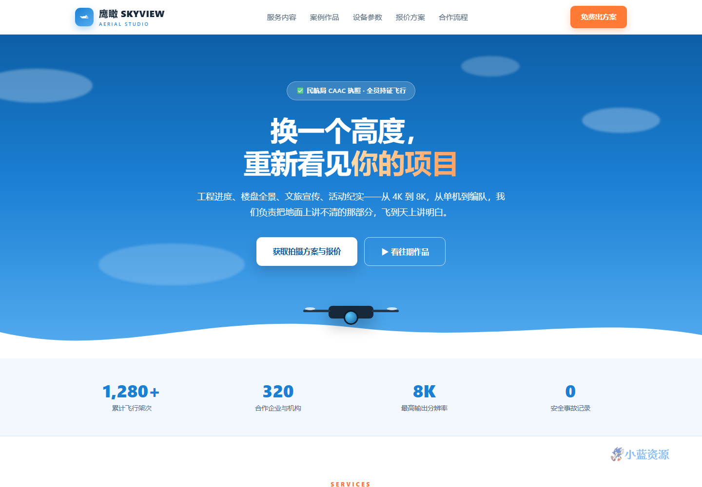 鹰瞰 SKYVIEW 无人机航拍服务官网 HTML 单页源码