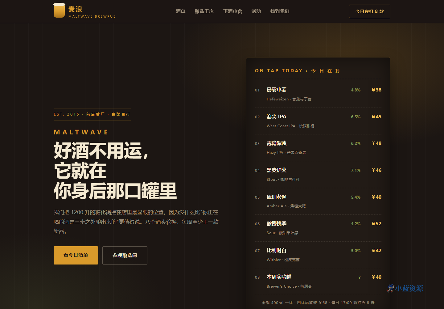 麦浪 MALTWAVE 精酿啤酒屋 HTML 单页源码