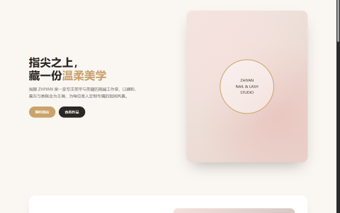 指颜 ZHIYAN 美甲美睫工作室 HTML 单页源码