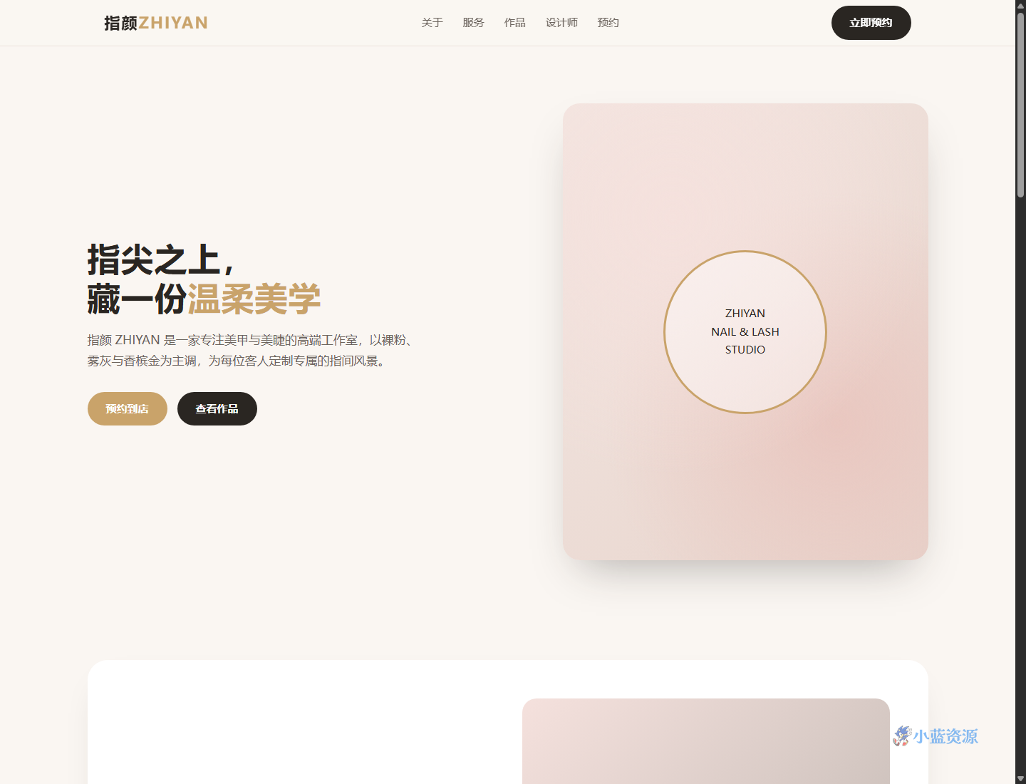 指颜 ZHIYAN 美甲美睫工作室 HTML 单页源码