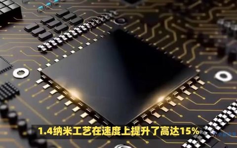 台积电加速1.4nm工艺建设：最快2028年年中量产，芯片竞赛再升级