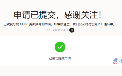小米 MiMo 桌面客户端开放内测！快来申请内测资格