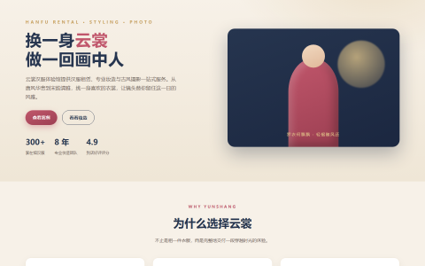云裳汉服体验馆 HTML 单页源码