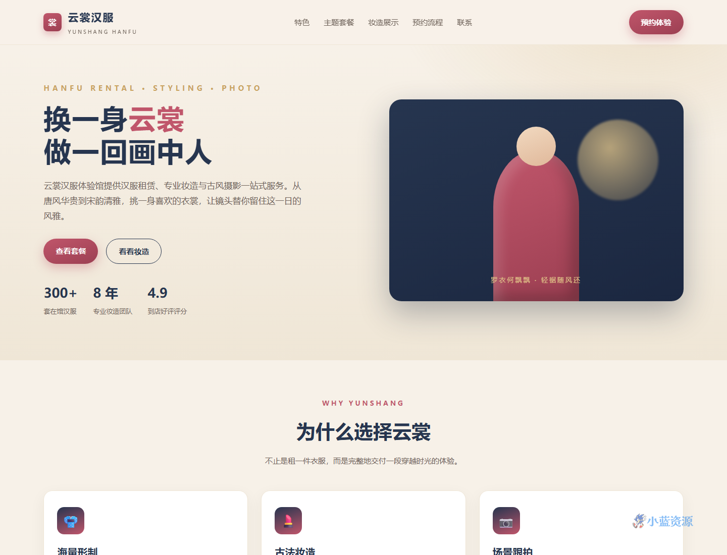 云裳汉服体验馆 HTML 单页源码