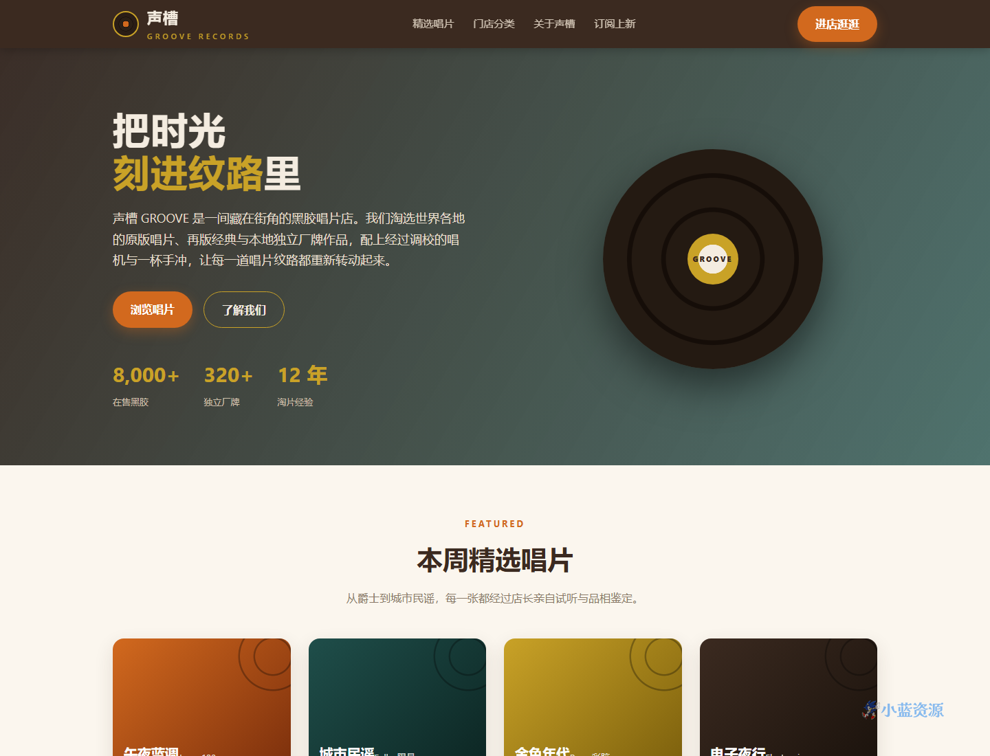 声槽 GROOVE 黑胶唱片店 HTML 单页源码