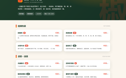 椒野·川味小馆 餐厅菜单 HTML 单页源码