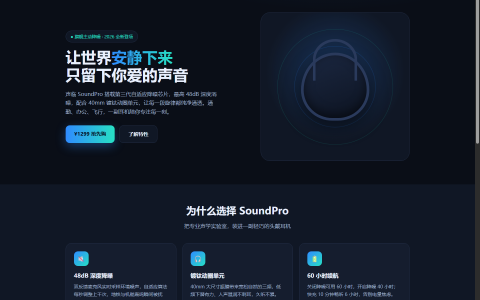 声临 SoundPro 旗舰降噪耳机 HTML 单页源码